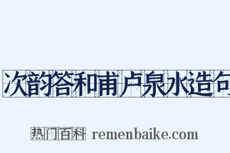 次韵答和甫卢泉水造句是什么意思的图片